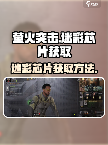 萤火突击🔥迷彩芯片免费获取方法大公开！截图1