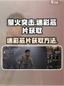 萤火突击🔥迷彩芯片免费获取方法大公开！