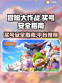 冒险大作战买号安全吗？🔥平台推荐来啦！