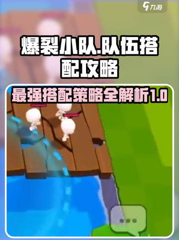 爆裂小队搭配攻略介绍截图1