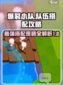爆裂小队搭配攻略介绍