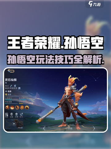 决胜巅峰孙悟空角色介绍介绍截图1