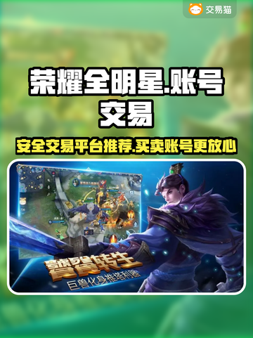荣耀全明星账号交易🔥安全平台推荐🎮截图1