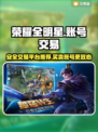 荣耀全明星账号交易🔥安全平台推荐🎮