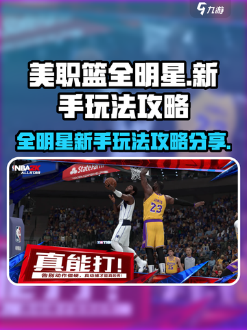 美职篮全明星玩法攻略分享介绍截图1