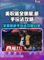 美职篮全明星玩法攻略分享介绍