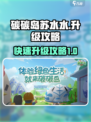 碳碳岛苏水水怎么升级介绍
