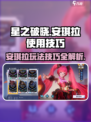 星之破晓安琪拉🔥超强玩法技巧大公开！
