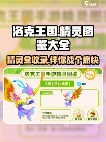 洛克王国手游精灵图鉴大全介绍截图1