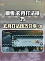 暖雪手游玄月怎么打介绍