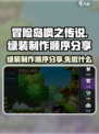 冒险岛枫之传说绿装制作顺序分享介绍