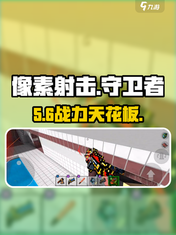 🔥像素射击守卫者强度炸裂💥截图1