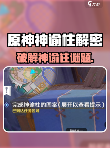 原神神谕柱谜题破解💥隐藏线索大揭秘✨截图1
