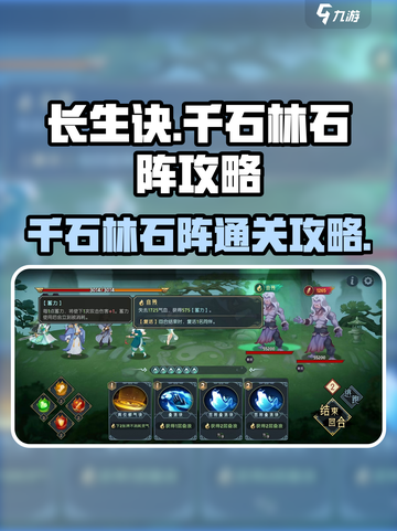 长生天机降世千石林石阵攻略介绍介绍截图1