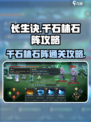 长生天机降世千石林石阵攻略介绍介绍
