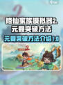修仙家族模拟器2元婴怎么突破介绍