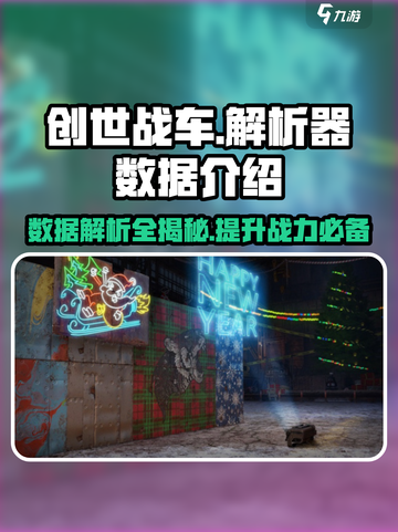 创世战车📖解析器数据大起底！玩家必看🔥截图1