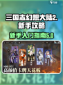 三国志幻想大陆2枭之歌新手攻略介绍