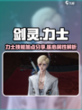 剑灵怀旧服力士技能介绍介绍