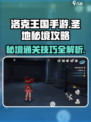 洛克王国手游圣地秘境🔥通关攻略来了！快来看看吧🎉