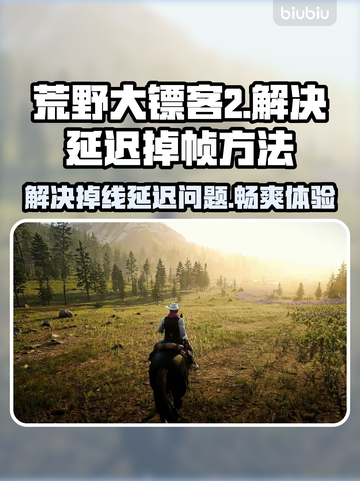 荒野大镖客2掉线延迟？用这个加速器立马解决🔥🚀截图1