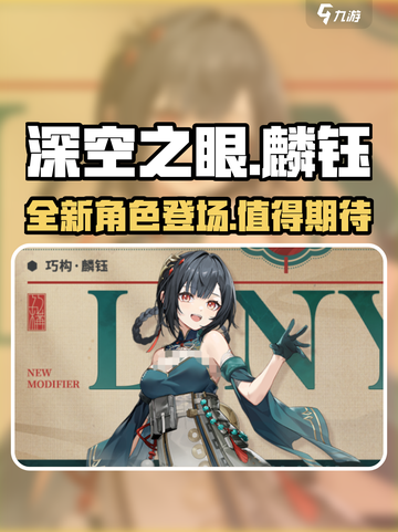 深空之眼麟钰介绍介绍截图1