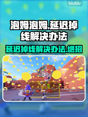 泡姆泡姆延迟掉线？❌教你一招解决网络问题⚡截图1