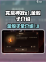 龙息神寂S1金骰子🔥全网最全介绍来啦！