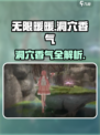 无限暖暖洞穴香气全解析🔥游戏党必看！
