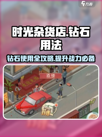 时光杂货店💎钻石用法大揭秘，玩家必看！🔥截图1