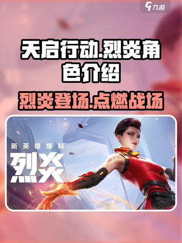 🔥天启行动烈炎角色超详细解析来啦！🔥截图1