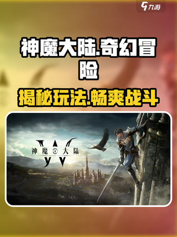 神魔大陆是什么类型的游戏介绍截图1