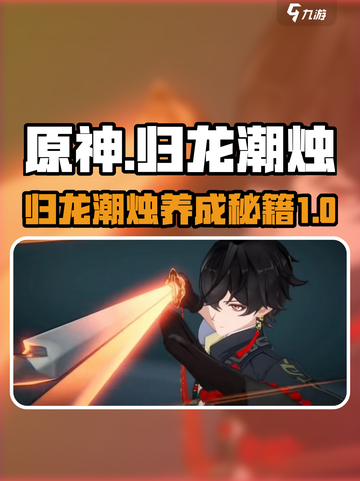 归龙潮烛养成秘籍💥《原神》玩家必看🔥截图1