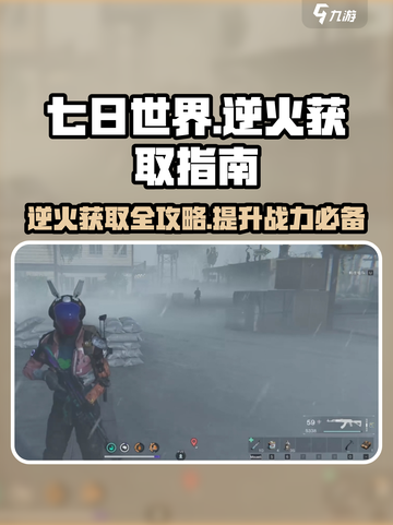 七日世界🔥逆火获取全攻略，玩家必看！截图1