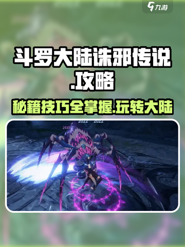 斗罗大陆诛邪传说🔥超全玩法攻略来啦！截图1
