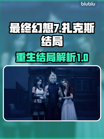 最终幻想7重生！扎克斯结局震撼揭晓🔥截图1