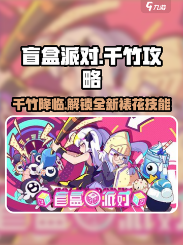 盲盒派对🔥裱花千竹攻略：人物介绍超详细！截图1
