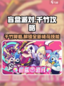 盲盒派对🔥裱花千竹攻略：人物介绍超详细！