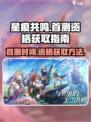 星痕共鸣首测什么时候开启介绍