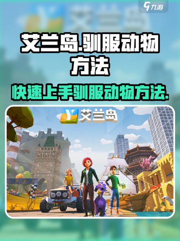 艾兰岛动物驯服秘籍🔥快速上手称霸游戏✨截图1