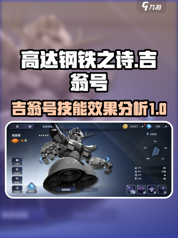 高达钢铁之诗🔥吉翁号技能全面解析！截图1