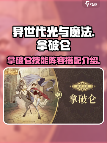 异世代光与魔法拿破仑🔥技能阵容全面解析截图1