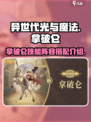 异世代光与魔法拿破仑🔥技能阵容全面解析