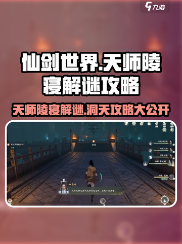 仙剑世界天师陵寝怎么解谜介绍截图1
