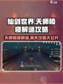 仙剑世界天师陵寝怎么解谜介绍