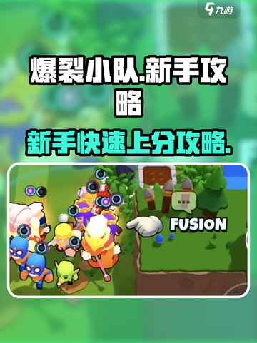 爆裂小队🔥新手必看！轻松上分秘籍分享！截图1