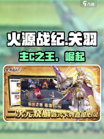 🔥火源战纪关羽主C逆天输出💥截图1