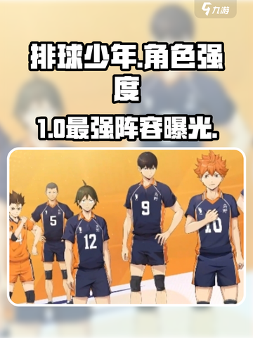 【排球少年】角色强度炸裂💥截图1