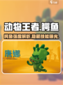 动物王者🔥鳄鱼强度逆天！玩过都说强🎮