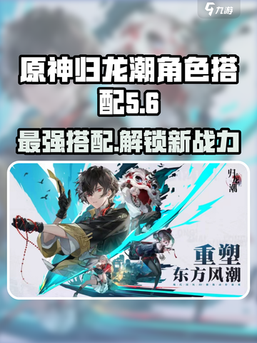 归龙潮🔥最强角色搭配攻略来啦！快看👇截图1